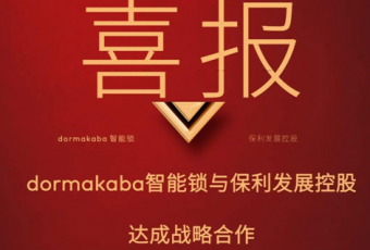 强强联手，与保利共谱战略合作新篇章！