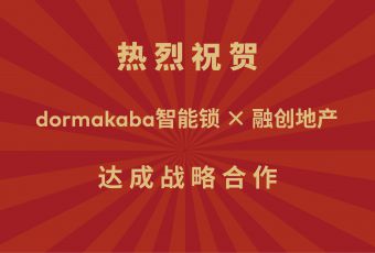 喜报 | 多玛凯拔与融创集团达成全国战略合作协议